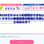 XSERVERでドメイン移管ができなくて咽び泣いた話： 「エラー：ドメイン検索結果の取得に失敗しました。」